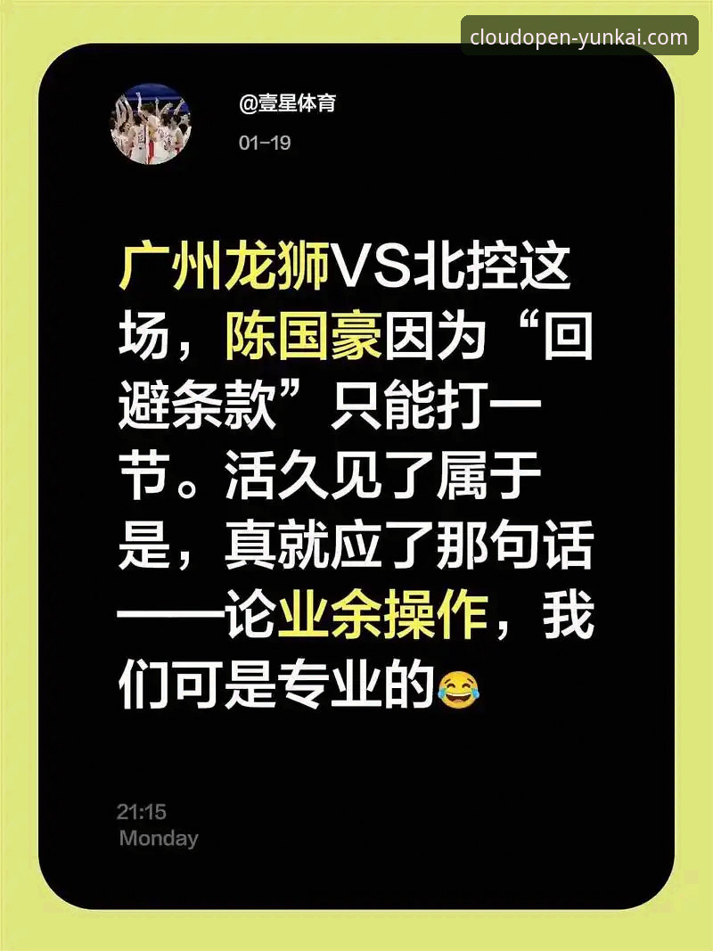 关注陈国豪回避条款升级最新动态，云开平台官网v2.0.5全程追踪CBA卡位战